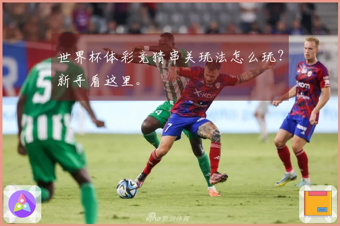 世界杯体彩竞猜串关玩法怎么玩？新手看这里。