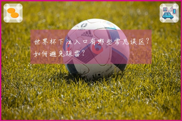 世界杯下注入口有哪些常见误区？如何避免踩雷？