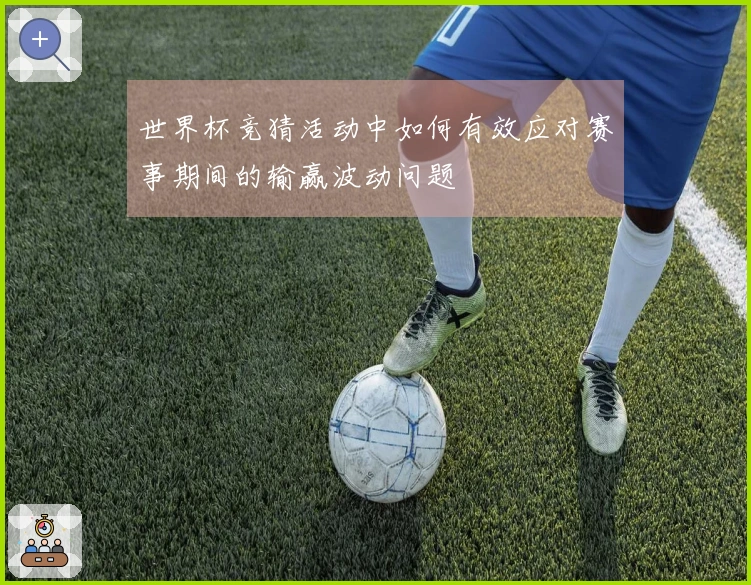 世界杯竞猜活动中如何有效应对赛事期间的输赢波动问题