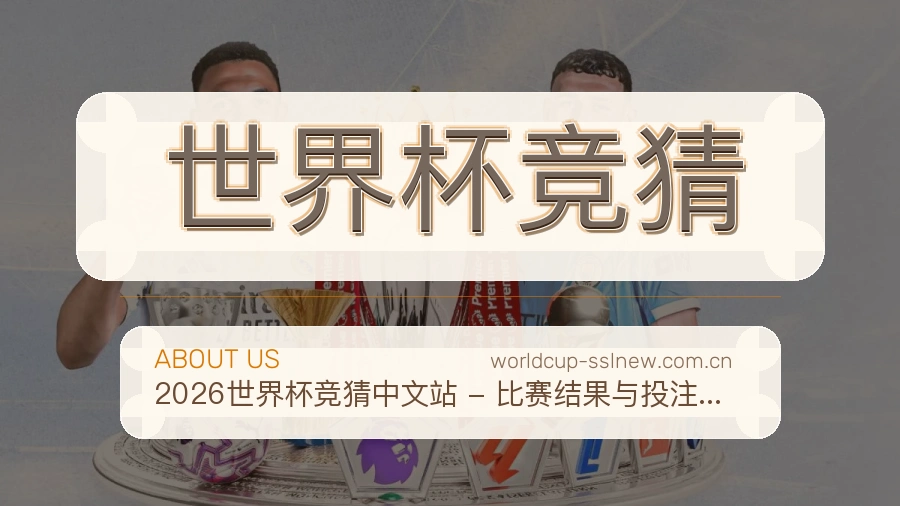 世界杯竞猜品牌服务介绍图