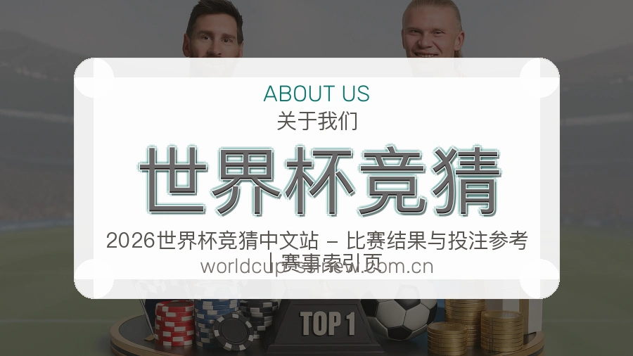 世界杯竞猜多端看赛服务