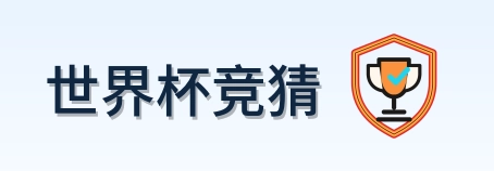 世界杯竞猜 Logo